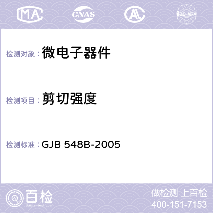 剪切强度 微电子器件试验方法和程序 芯片剪切强度 GJB 548B-2005 方法2019.2