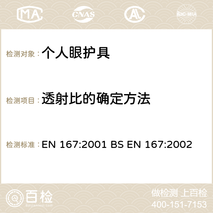 透射比的确定方法 个人眼部防护-光学测试方法 EN 167:2001 BS EN 167:2002 6