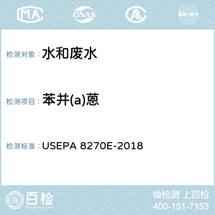 苯并(a)蒽 气相色谱-质谱法测定半挥发性有机化合物 USEPA 8270E-2018