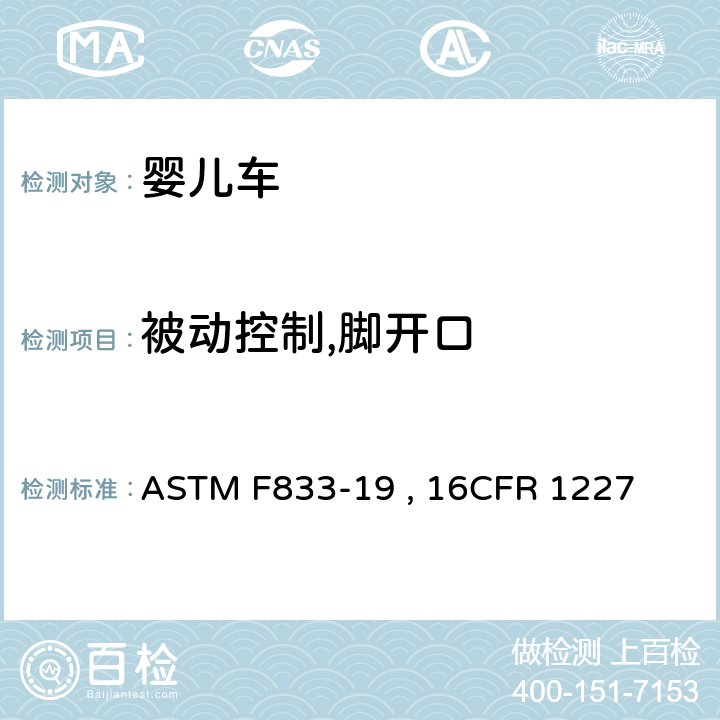 被动控制,脚开口 ASTM F833-19 婴儿车和折叠式婴儿车的标准的消费者安全规范  , 16CFR 1227 条款6.8,7.12