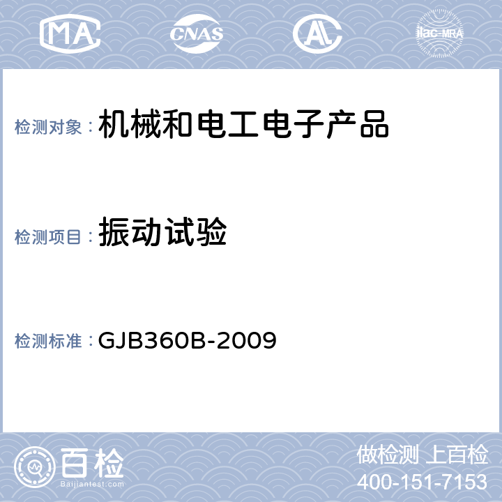 振動試驗 電子及電氣元件試驗方法 GJB360B-2009