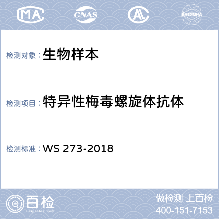 特异性梅毒螺旋体抗体 梅毒诊断 WS 273-2018