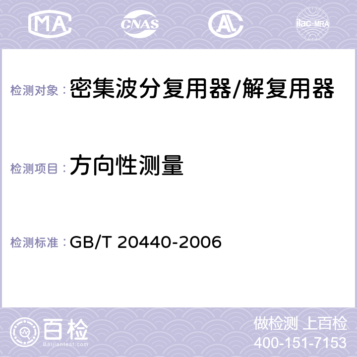 方向性测量 密集波分复用器/解复用器技术条件 GB/T 20440-2006