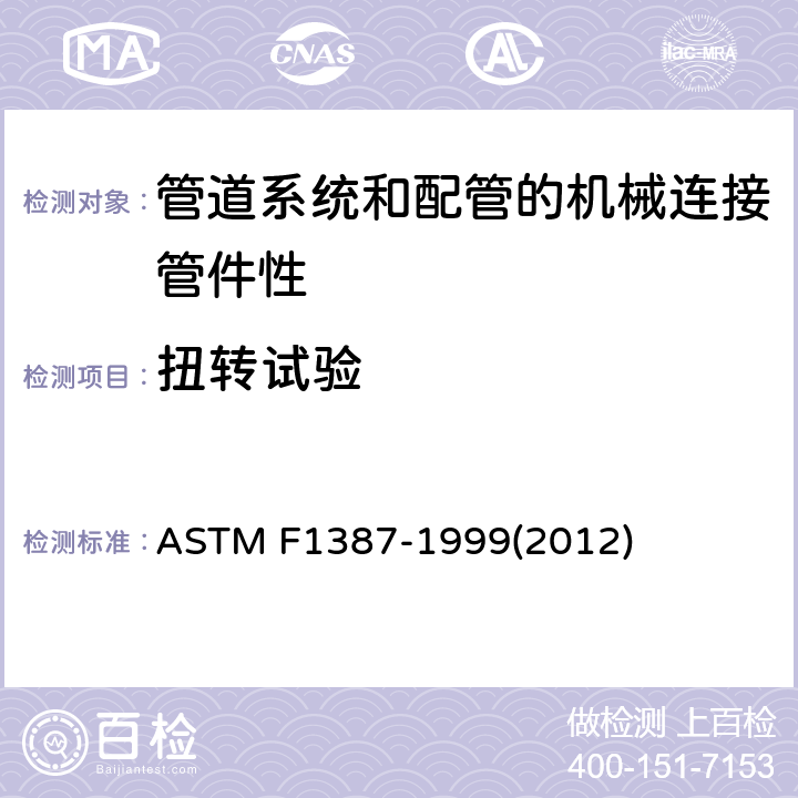 扭转试验 管道系统和配管的机械连接管件性能标准规范 ASTM F1387-1999(2012)