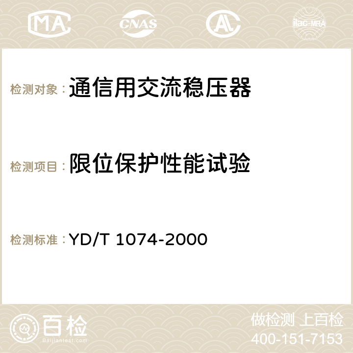 限位保护性能试验 通信用交流稳压器 YD/T 1074-2000 6.15.4