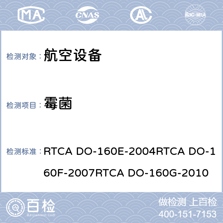 霉菌 航空设备环境条件和试验 RTCA DO-160E-2004
RTCA DO-160F-2007
RTCA DO-160G-2010 13.0