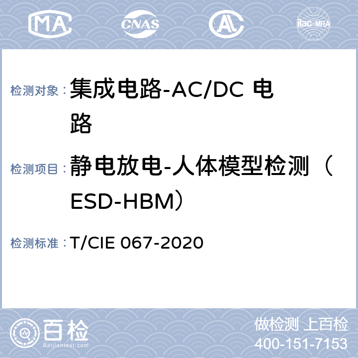 静电放电-人体模型检测（ESD-HBM） IE 067-2020 工业级高可靠集成电路评价 第1部分：ACDC电路 T/C 5.6.10
