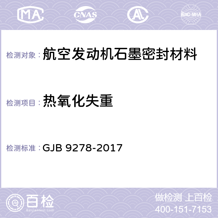 热氧化失重 GJB 9278-2017 航空发动机石墨密封材料规范  4.5.15