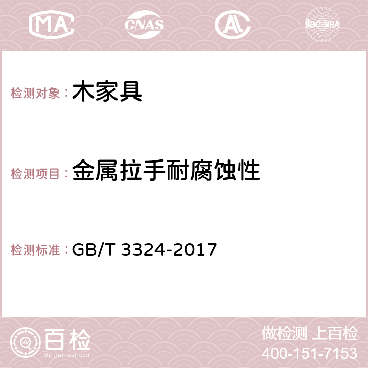 金属拉手耐腐蚀性 木家具通用技术条件 GB/T 3324-2017 条款5.6, 6.6