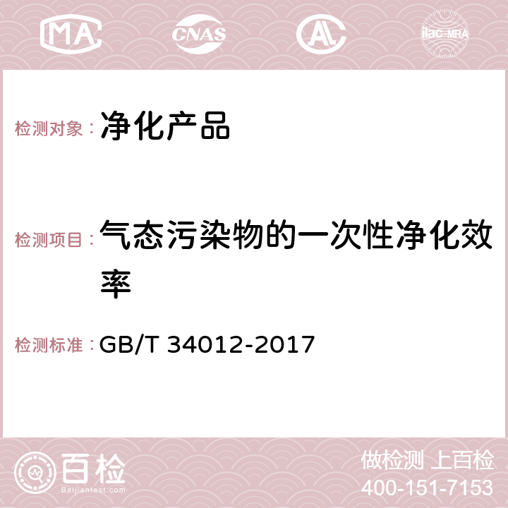 气态污染物的一次性净化效率 通风系统用空气净化装置 GB/T 34012-2017 附录C