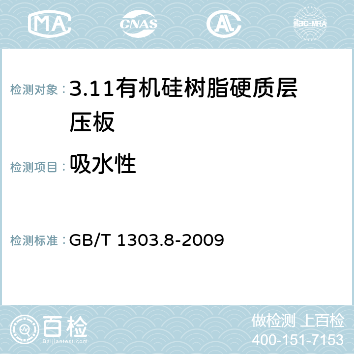 吸水性 电气用热固性树脂工业硬质层压板 第8部分：有机硅树脂硬质层压板 GB/T 1303.8-2009 5.15