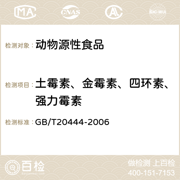 土霉素、金霉素、四环素、强力霉素 猪组织中四环素族抗生素残留量检测方法 微生物学检测方法 GB/T20444-2006