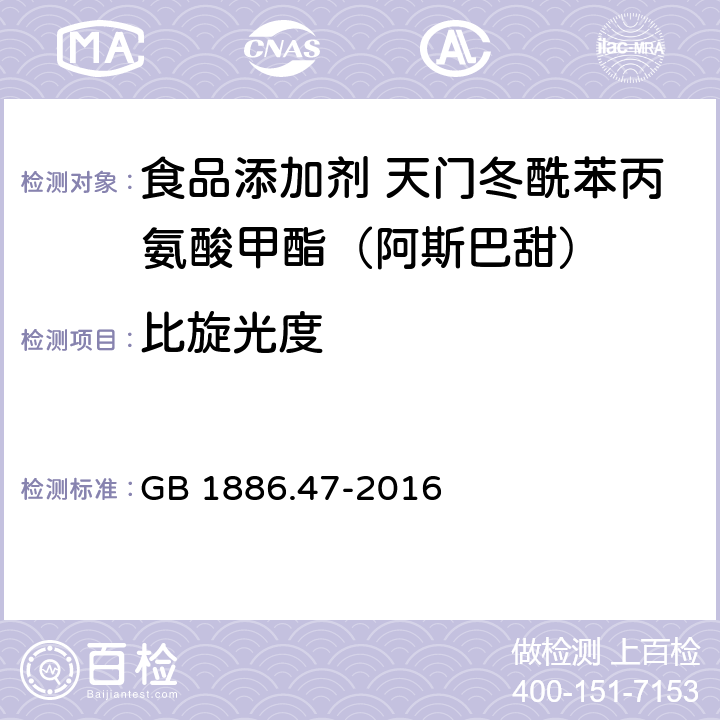 比旋光度 食品安全国家标准 食品添加剂 天门冬酰苯丙氨酸甲酯(又名阿斯巴甜) GB 1886.47-2016 附录A.4