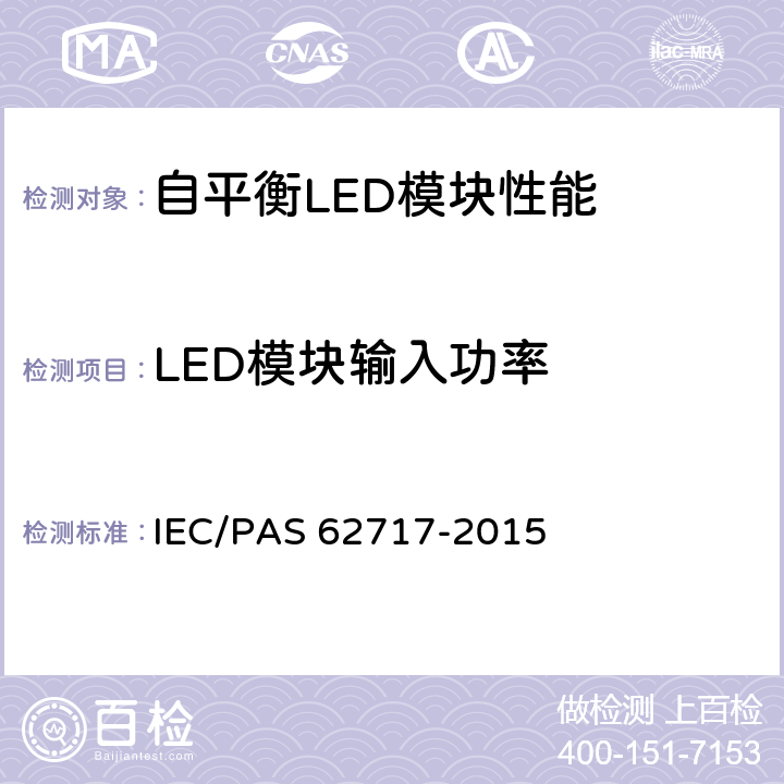 LED模块输入功率 IEC/PAS 62717-2011 普通照明用LED模块 性能要求
