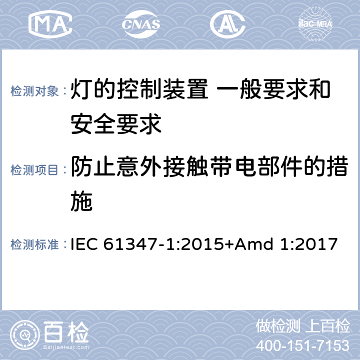 防止意外接觸帶電部件的措施 《燈的控制裝置 第1部分 一般要求和安全要求》 IEC 61347-1:2015+Amd 1:2017 10