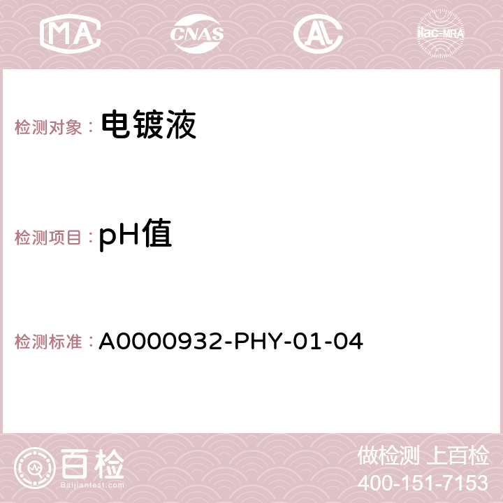 pH值 镍镀液中pH测定 A0000932-PHY-01-04