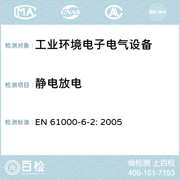 静电放电 电磁兼容 通用标准 工业环境中的抗扰度试验 EN 61000-6-2: 2005 8