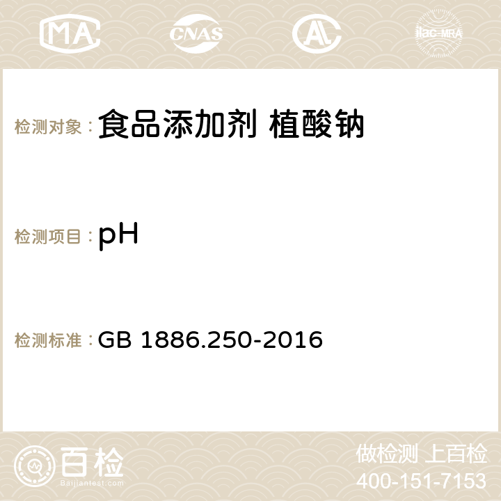 pH GB 1886.250-2016 食品安全国家标准 食品添加剂 植酸钠