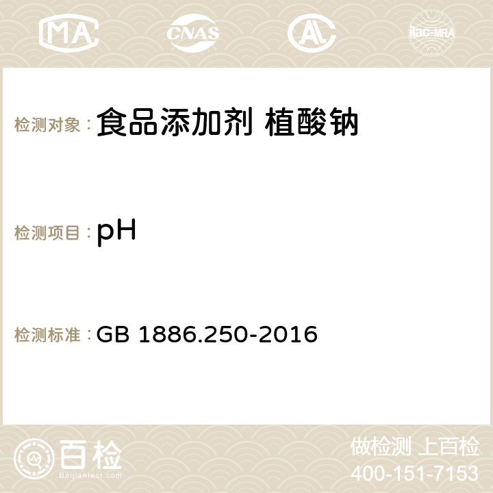 pH 食品安全国家标准 食品添加剂 植酸钠 GB 1886.250-2016 附录A.8