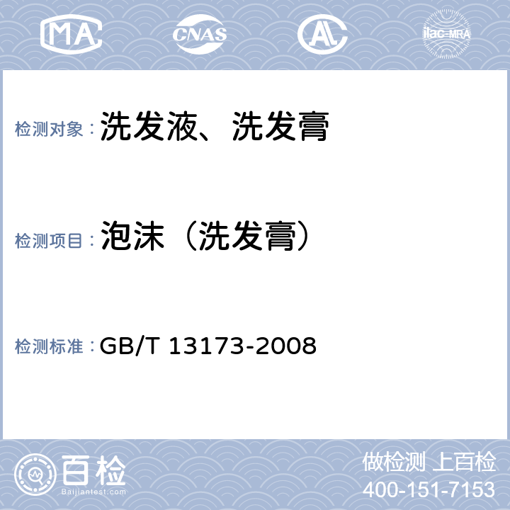 泡沫（洗发膏） 表面活性剂 洗涤剂试验方法 GB/T 13173-2008 11