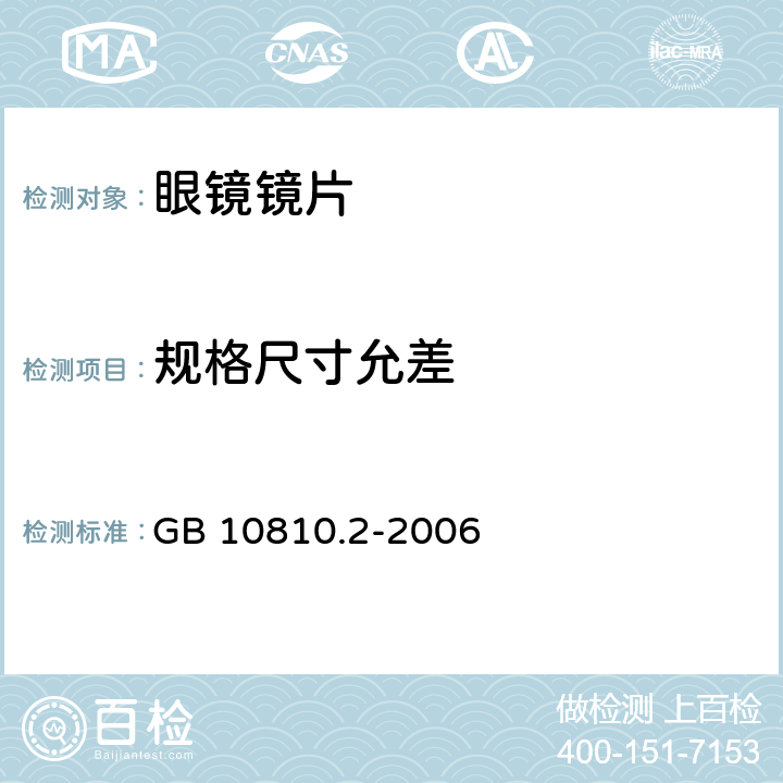 规格尺寸允差 渐变焦镜片 GB 10810.2-2006