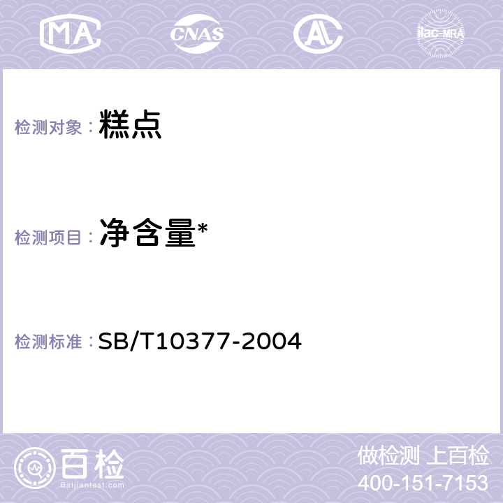 净含量* SB/T 10377-2004 粽子(包含修改单1)