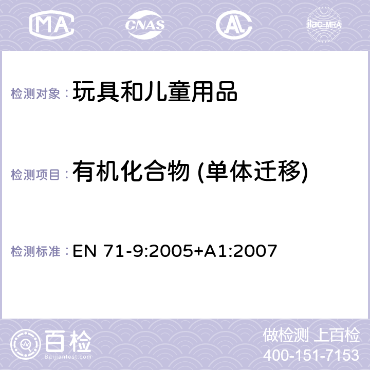 有机化合物 (单体迁移) 玩具安全-第9部分:有机 化合物-要求 EN 71-9:2005+A1:2007 条款4中表格2D