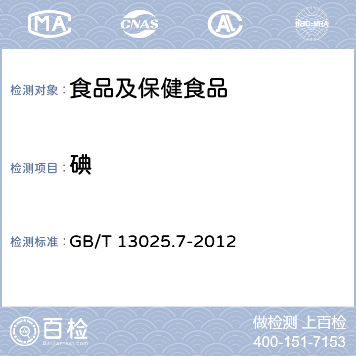 碘 制盐工业通用试验方法 碘的测定 GB/T 13025.7-2012