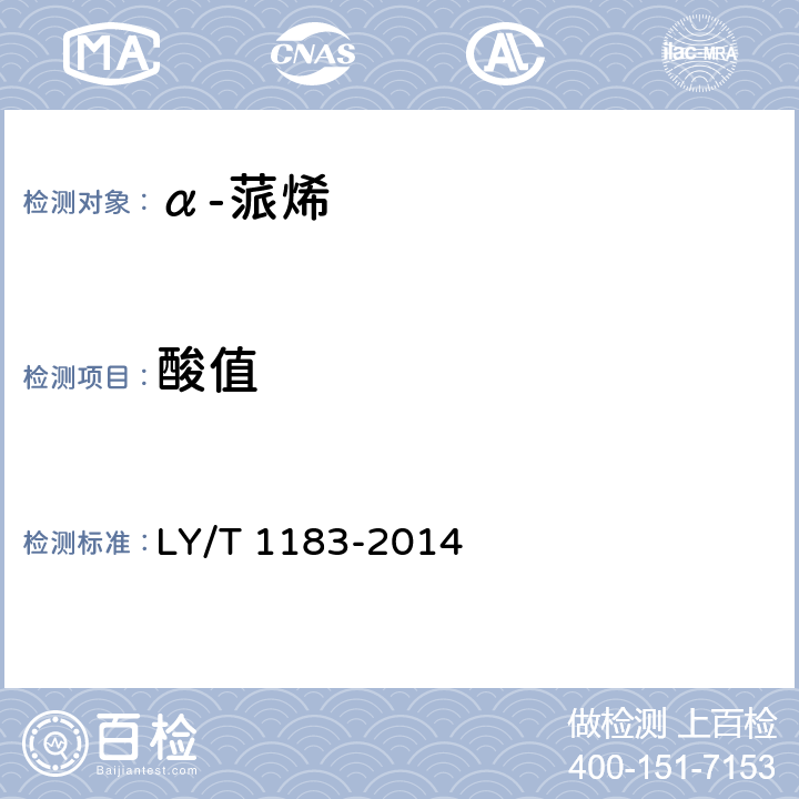 酸值 α-蒎烯 LY/T 1183-2014 5.6