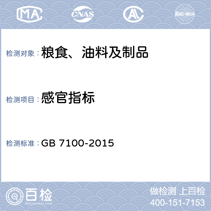 感官指标 GB 7100-2015 食品安全国家标准 饼干