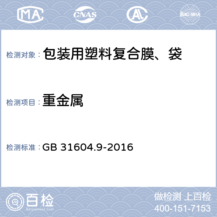 重金属 食品安全国家标准食品接触材料及制品食品模拟物中重金属的测定 GB 31604.9-2016 6.6.16