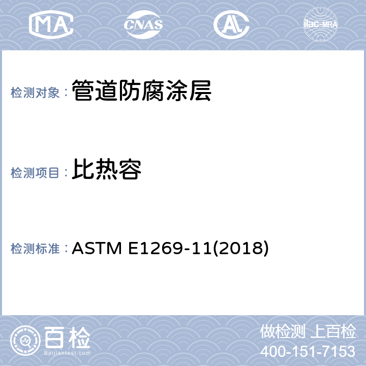 比热容 用差动扫描量热法测定特殊热容量的试验方法 ASTM E1269-11(2018)
