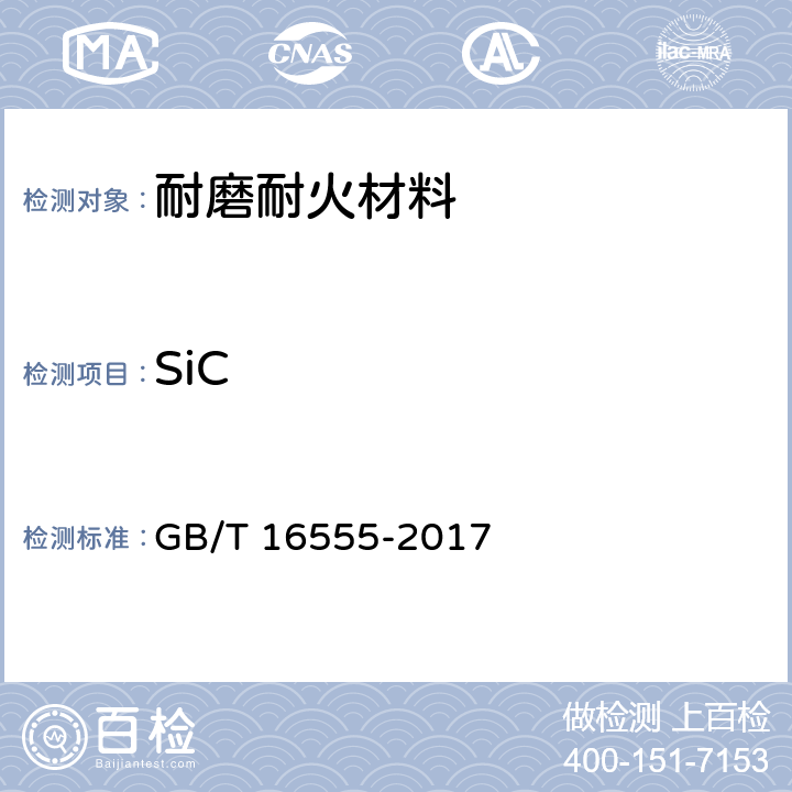 SiC 含碳、碳化硅、氮化物耐火材料化学分析方法 GB/T 16555-2017