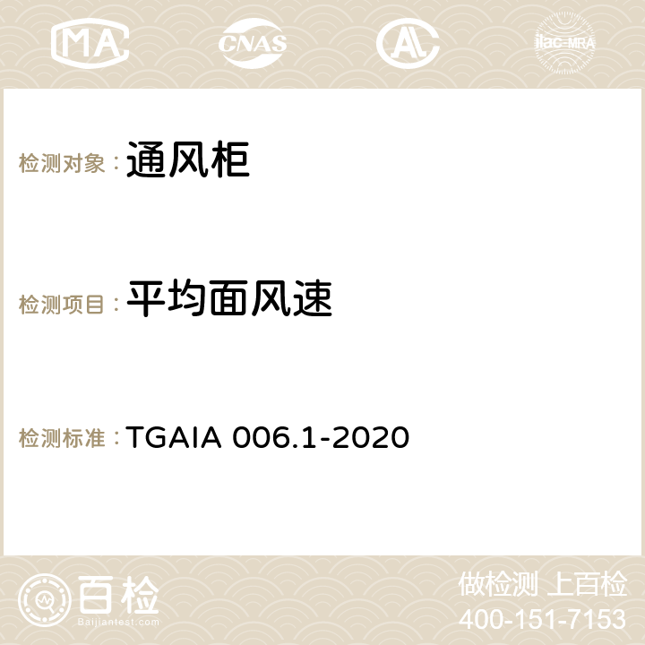 平均面风速 通风柜性能测定方法 第1部分：型式试验方法 TGAIA 006.1-2020 6.1