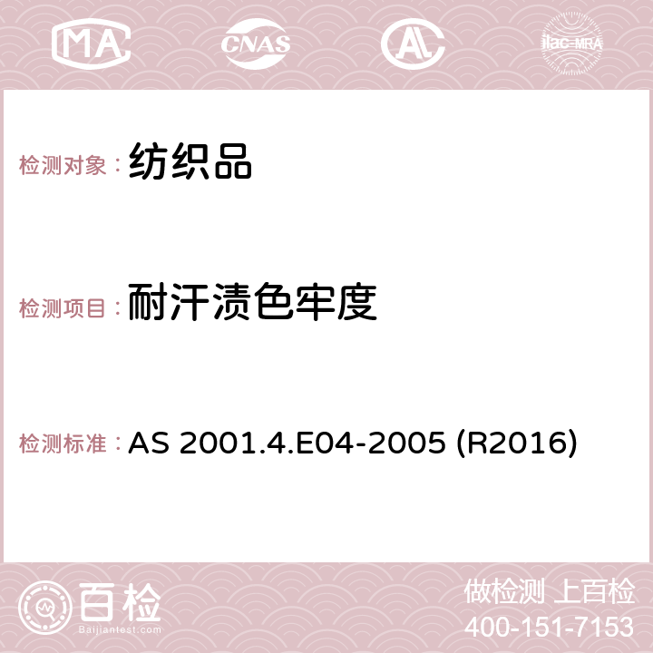 耐汗渍色牢度 纺织品测试方法－色牢度试验：耐汗渍色牢度 AS 2001.4.E04-2005 (R2016)