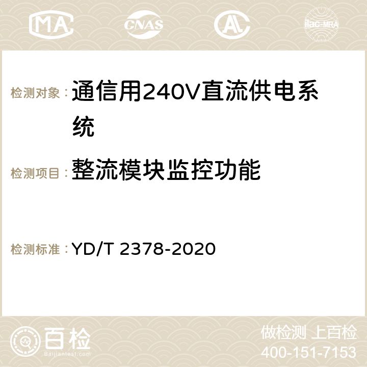 整流模块监控功能 通信用240V直流供电系统 YD/T 2378-2020 6.15.3