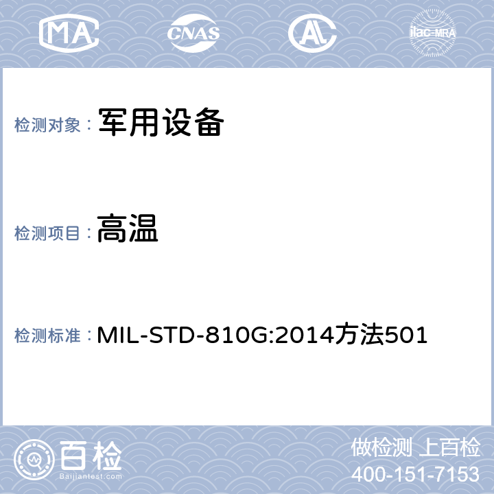 高温 环境工程考虑和实验室试验 MIL-STD-810G:2014
方法501 方法501