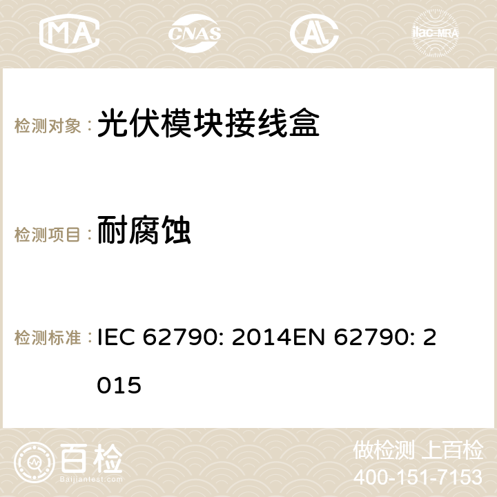耐腐蚀 光伏模块接线盒—安全要求和测试 IEC 62790: 2014
EN 62790: 2015 5.3.7