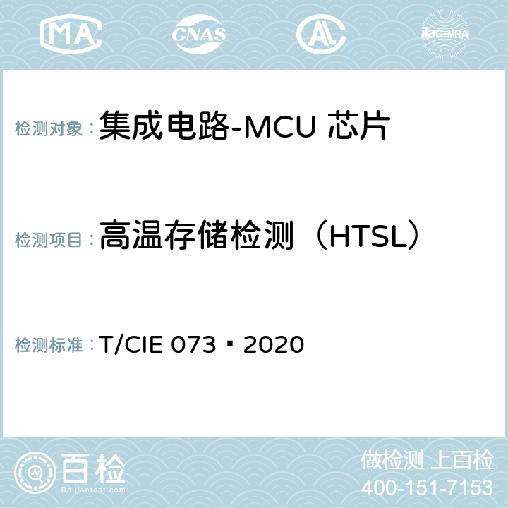 高温存储检测（HTSL） 工业级高可靠集成电路评价 第 8 部分： MCU 芯片 T/CIE 073—2020 5.6.12