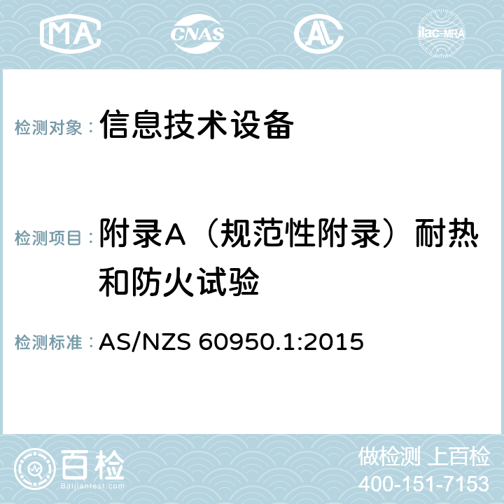 附录A（规范性附录）耐热和防火试验 信息技术设备安全第1部分：通用要求 AS/NZS 60950.1:2015 附录A