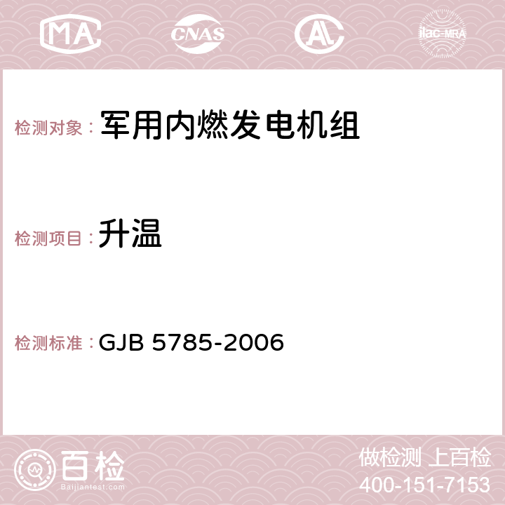 升温 军用内燃发电机组通用规范 GJB 5785-2006 4.5.4.10