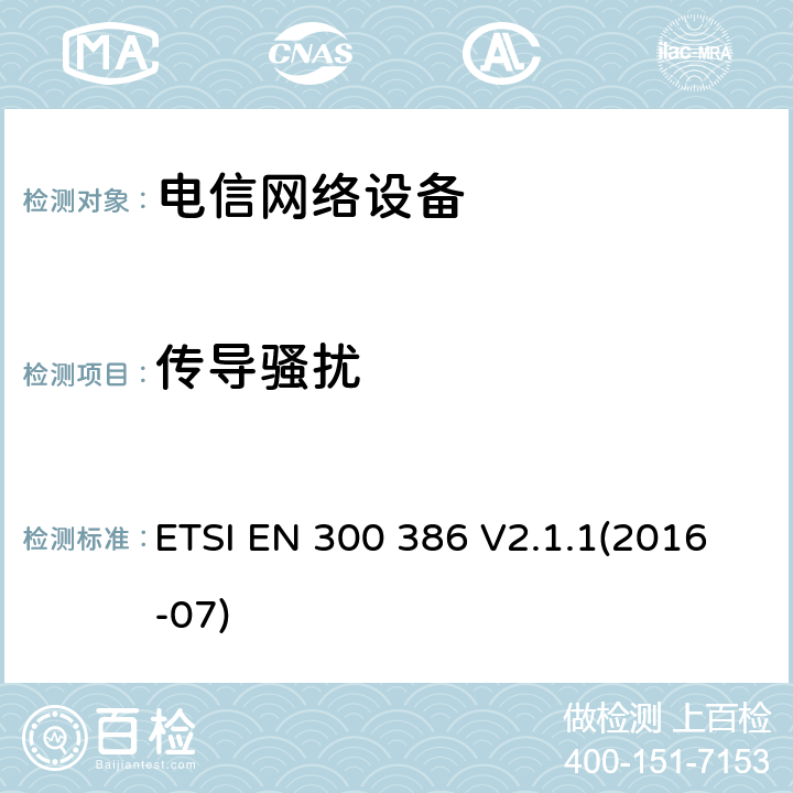 传导骚扰 电信网络设备的电磁兼容性要求及测量方法 ETSI EN 300 386 V2.1.1(2016-07)