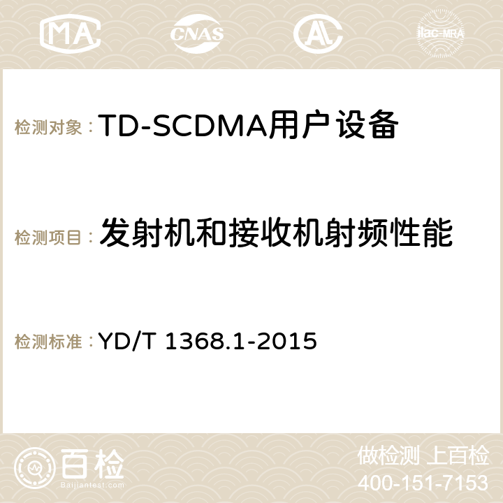 发射机和接收机射频性能 2GHz TD-SCDMA数字蜂窝移动通信网 终端设备测试方法 第一部分：基本功能、业务和性能测试 YD/T 1368.1-2015 7.2~7.4