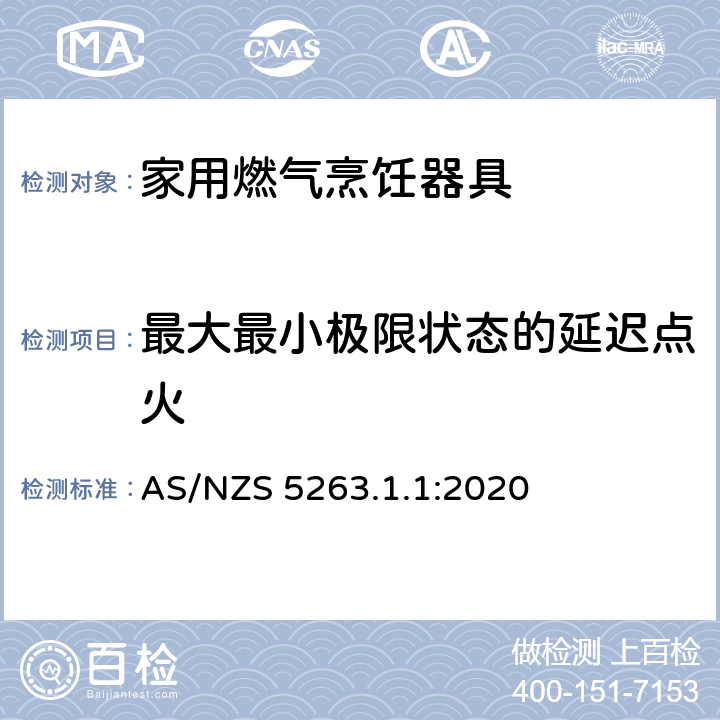 最大最小極限狀態的延遲點火 燃氣用具 - 第1.1 ：家用燃氣烹飪器具 AS/NZS 5263.1.1:2020 4.7