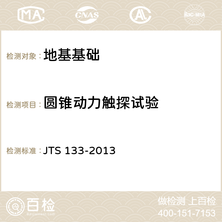圆锥动力触探试验 水运工程岩土勘察规范 JTS 133-2013 14.6