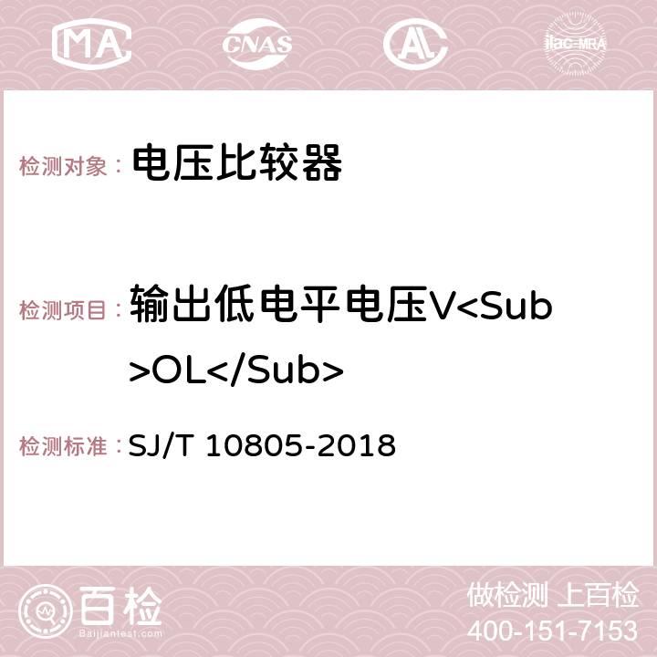 输出低电平电压V<Sub>OL</Sub> 半导体集成电路电压比较器测试方法 SJ/T 10805-2018 5.14