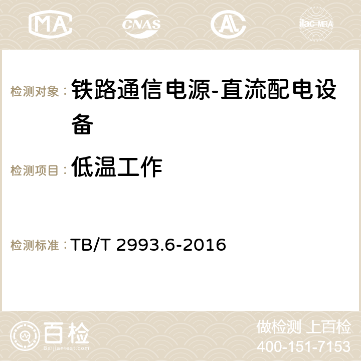 低温工作 TB/T 2993.6-2016 铁路通信电源 第6部分：直流配电设备