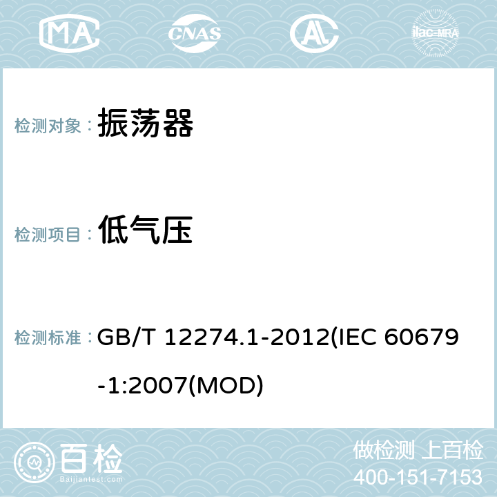 低气压 有质量评定的石英晶体振荡器 第1部分：总规范 GB/T 12274.1-2012(IEC 60679-1:2007(MOD) 5.6.13