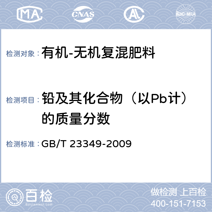 铅及其化合物（以Pb计）的质量分数 肥料中砷、镉、铅、铬、汞生态指标 GB/T 23349-2009