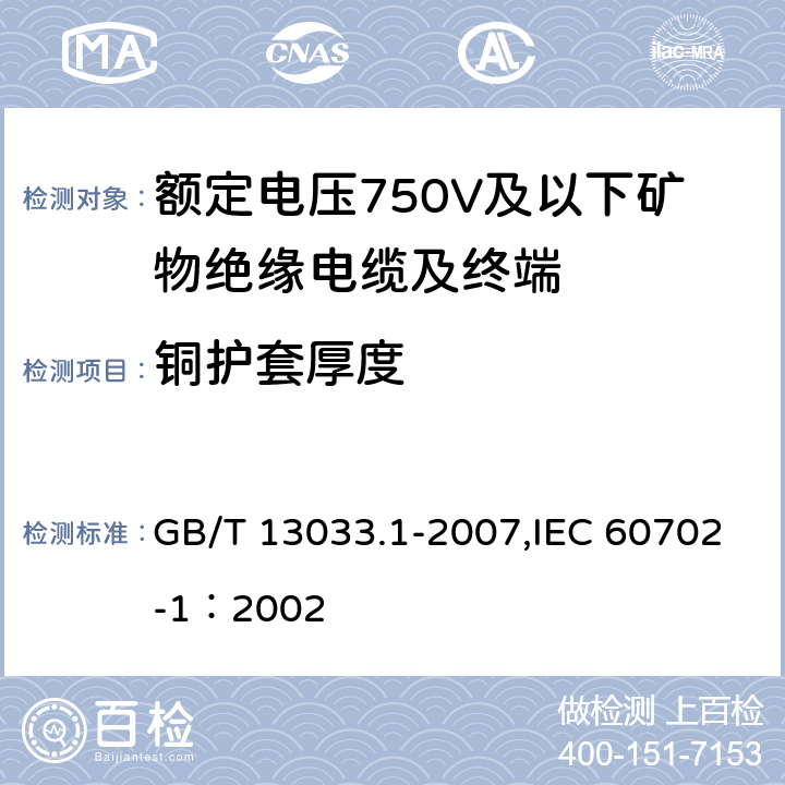铜护套厚度 额定电压750V及以下矿物绝缘电缆及终端 第1部分:电缆 GB/T 13033.1-2007,IEC 60702-1：2002 13.5
